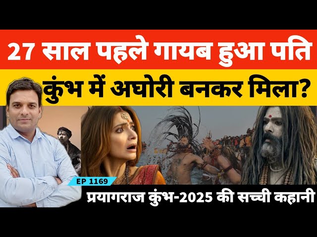 27 साल पहले लापता हो गया था पति महाकुंभ में अघोरी बाबा के रूप में पत्नी को मिला? | Mahakumbh 2025