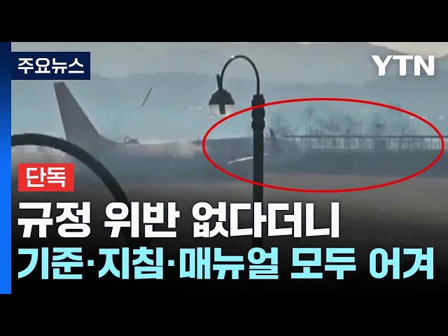 [단독] 규정 위반 없다더니...기준·지침·매뉴얼 모두 어긴 콘크리트 구조물 / YTN