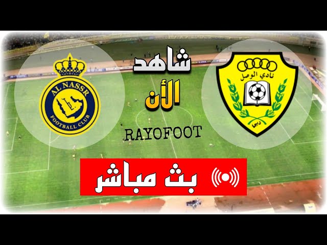 شاهد مباراة النصر و الوصل بث مباشر اليوم في دوري أبطال آسيا للنخبة 2025