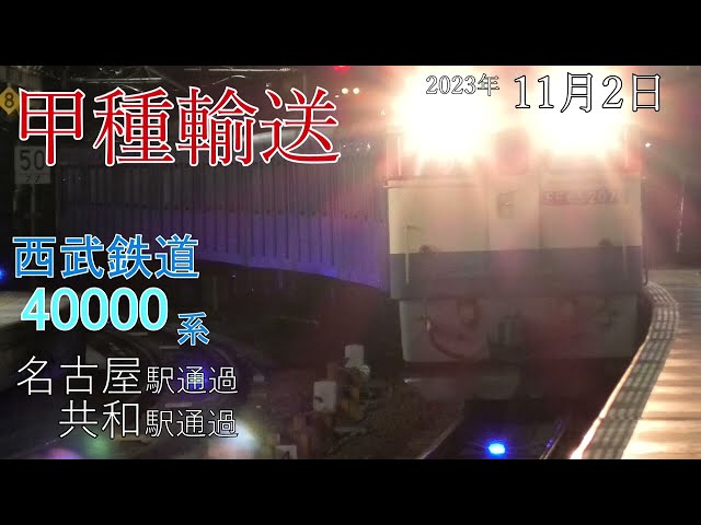 【甲種輸送】西武鉄道 40000系 名古屋駅･共和駅(2023.11.2)