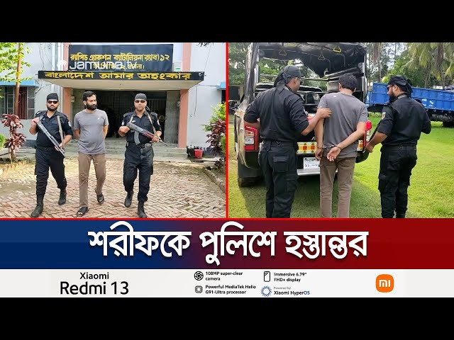 সাবেক ভূমি মন্ত্রীর ছেলে শিরহান শরীফকে পুলিশে হস্তান্তর | Pabna | Jamuna TV