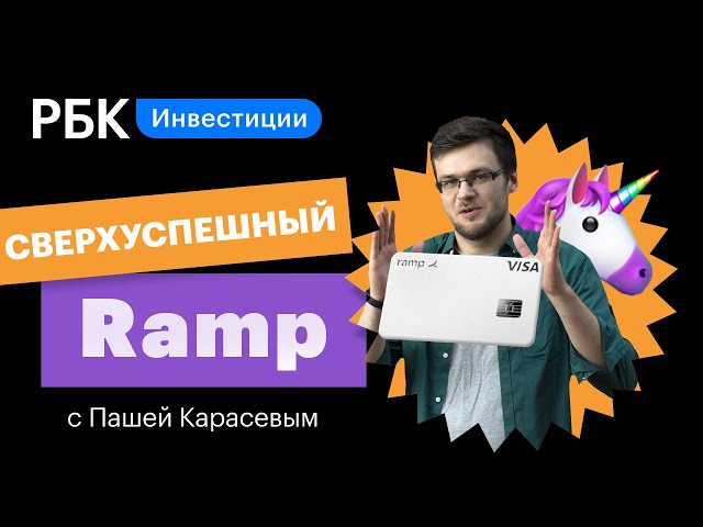 Кредитка Ramp — как экономить и зарабатывать? Уникальный финтех-стартап США [Верхом на единороге]