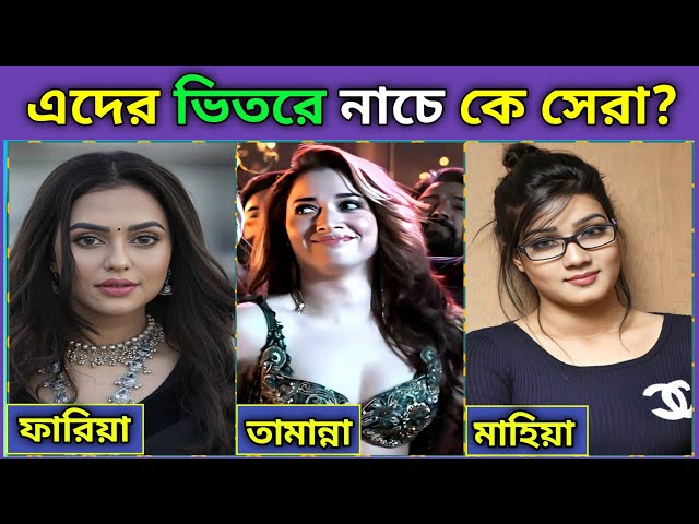 Overnight Tiktok Viral Songs | নাচের লড়াইয়ে কে সেরা? Mahi Mahi | Hindi Song | Toxic Video