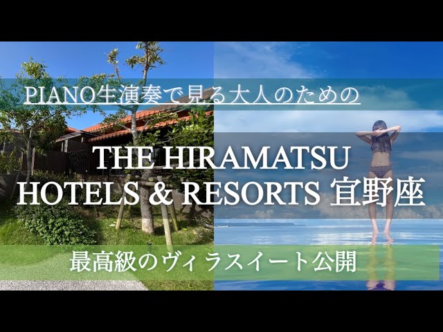 【ひらまつ宜野座リゾート】/沖縄旅行/沖縄リゾート/沖縄ホテル/沖縄リゾートホテル/沖縄高級ホテル/沖縄観光/沖縄ホテルステイ/平松宜野座/贅沢大人時間/ヴィラスイート/スイートルーム