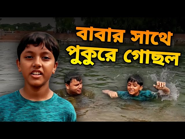 বাবার সাথে পুকুরে গোসল। at Jia Uddan with Raiyan | Vlog