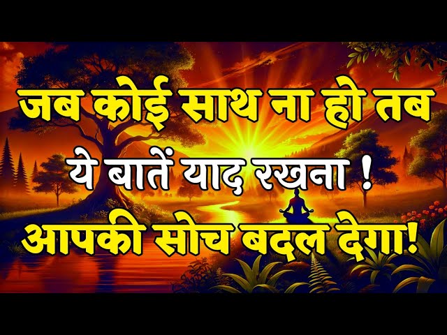 जब कोई साथ ना हो तब ये बातें याद रखना! motivational quotes for success in life.. #motivation