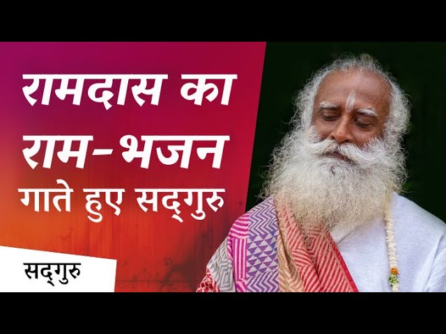 रामनवमी के अवसर पर, सुनें सद्गुरु का यह राम भजन | Sadhguru Hindi