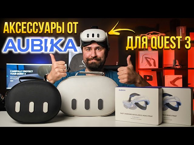 БОЛЬШАЯ ПОСЫЛКА ОТ AUBIKA ДЛЯ QUEST 3! Распаковка аксессуаров для Квест 3!