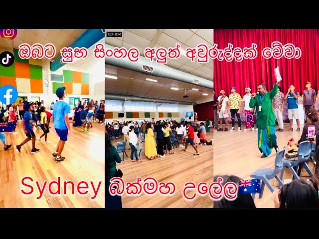 Sydney Sinhala new year festival #viral #sydney #sinhala