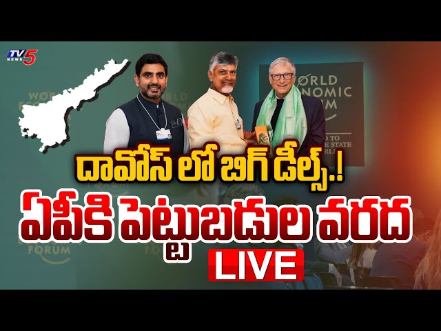 LIVE : దావోస్ లో బిగ్ డీల్స్.! | Huge Investments For AP | CM Chandrababu Davos Tour | TV5 News