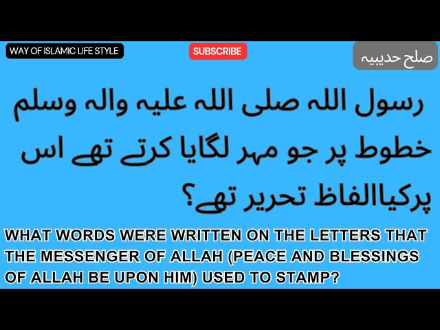 رسول اللہ صلی اللہ علیہ والہ وسلم خطوط پر جو مہر لگایا کرتے تھے اس پر کیا الفاظ تحریر تھے؟