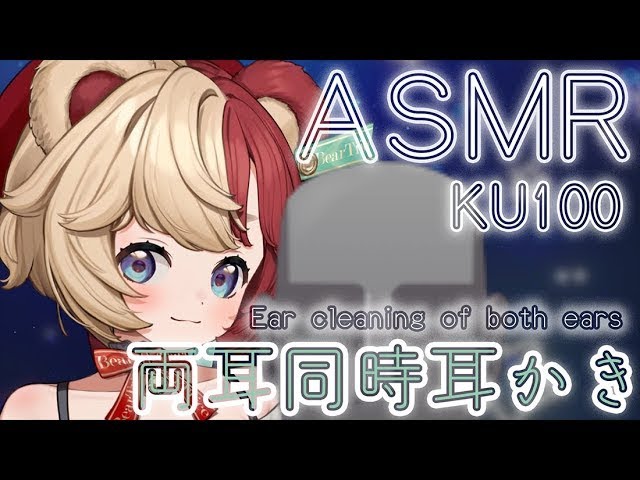 【KU100/ASMR】両耳同時耳かき睡眠導入/Ear cleaning of both ears【VTuber/新人VTuber】【24時間無人配信】