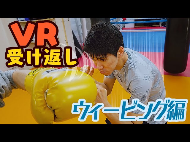 【VRディフェンステクニック】キックボクシングのパンチを避ける!ウィービングの受け返し練習をしてみよう!