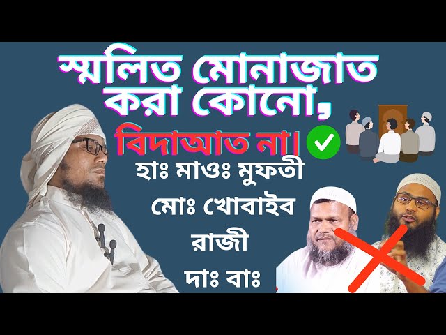 🔴স্মলিত মোনাজাত করা কোনো বিদাআত না, দলিল সহ। হাঃ মাওঃ মুফতী মোঃ খোবাইব রাজী দাঃবাঃ। {ইসলামিক টশ)