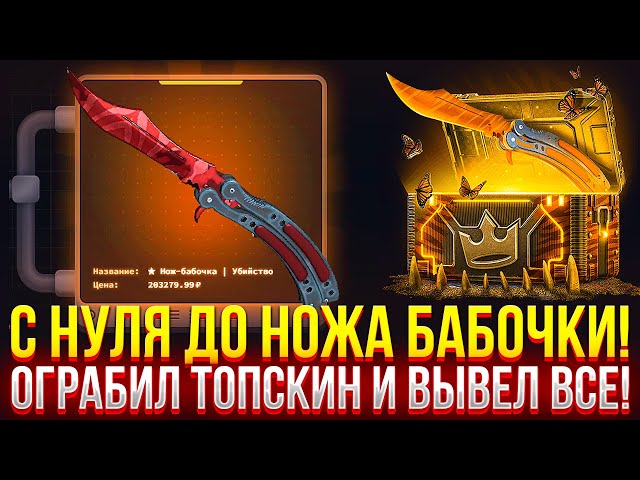 С НУЛЯ ДО НОЖА БАБОЧКИ НА TOPSKIN! ОГРАБИЛ ТОПСКИН И ВЫВЕЛ ВСЁ!