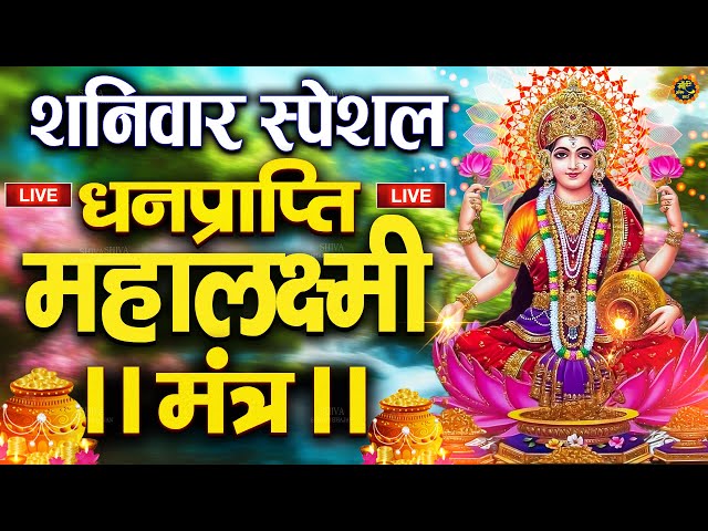 Live :माता लक्ष्मी का चमत्कारी धनप्राप्ति महालक्ष्मी मंत्र : ॐ महालक्ष्मी नमो नमः | #MahalaxmiMantra