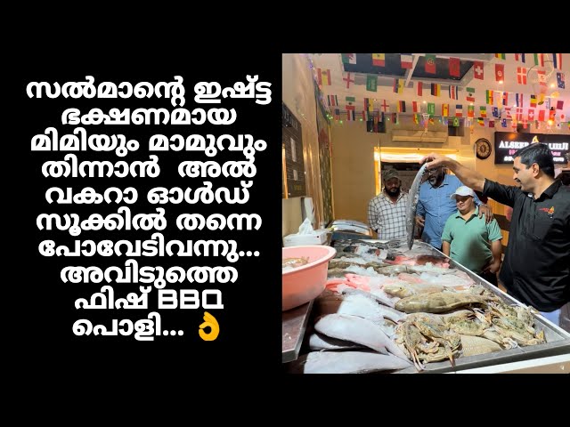 സൽമാന്റെ ഇഷ്ട്ട ഭക്ഷണമായ മിമിയും മാമുവും തിന്നാൻ  അൽ വകറാ ഓൾഡ് സൂക്കിൽ തന്നെ പോവേടിവന്നു...