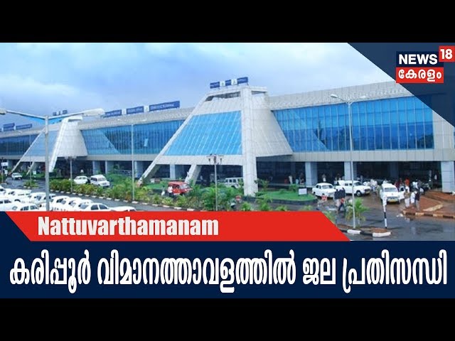 Naattu Varthamanam: കരിപ്പൂര്‍ വിമാനത്താവളത്തിലേക്കുള്ള ജലവിതരണം വീണ്ടും പ്രതിസന്ധിയില്‍ | 18th Feb