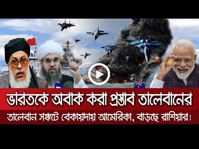 আন্তর্জাতিক সংবাদ Today 21 August'21📺 Bangla news আন্তর্জাতিক খবর antorjatik sambad বিশ্ব সংবাদ