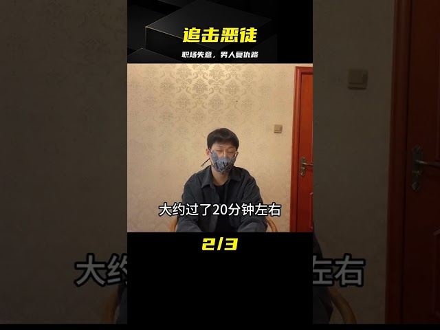 追擊惡徒：職場失意的男人 #案件 #探案 #懸案 #懸疑 #案件解說