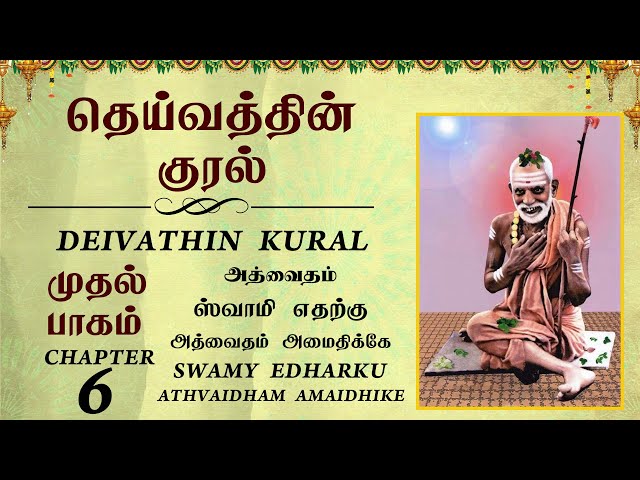 #DeivathinKural -ஸ்வாமி எதற்கு அத்வைதம் அமைதிக்கே - அத்வைதம் - தெய்வத்தின் குரல் #6 @T S Ranganathan