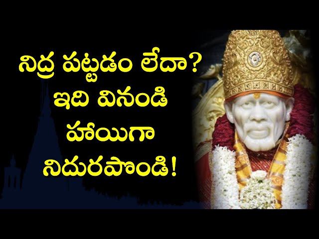 నిద్ర పట్టడం లేదా? ఇది వినండి హాయిగా నిదురపొండి I Shiridlo velasina Sadguru sairam hayiga nidurinchu