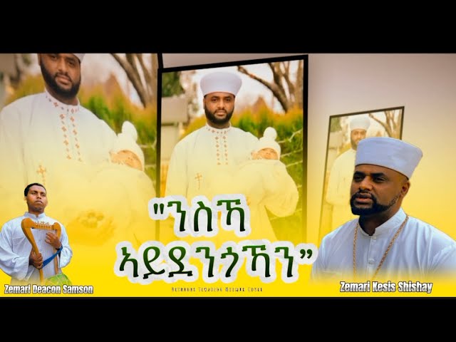 🔸”ዉሉድ ዉህበት እግዚአብሔር'ዩ” || ናይ ምስጋና መዝሙር Zemari Kesis Shishay Mebrahtom🔸