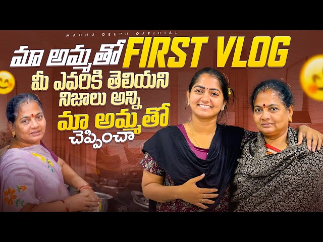 మా అమ్మతో first vlog మీ ఎవరికి తెలియని నిజాలు అన్ని మా అమ్మతో చెప్పించా