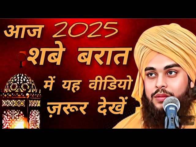 आज 2025 शबे बरात में यह वीडियो ज़रूर देखें//Shab e barat/Molana Tahseen Jilani