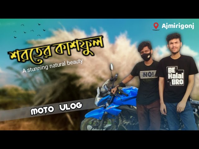 কাশবনের প্রেমে পরে গেলাম । Jolshuka, Ajmirigonj । Moto Vlog । It's Shayok Official