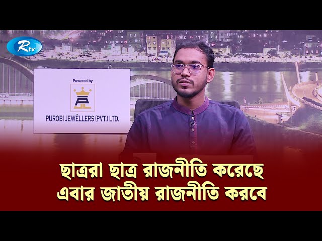 এবার ছাত্ররা কোন দলের জন্য ব্যবহৃত হচ্ছেনা; এটাই সমস্যা | Political Talkshow | Rtv