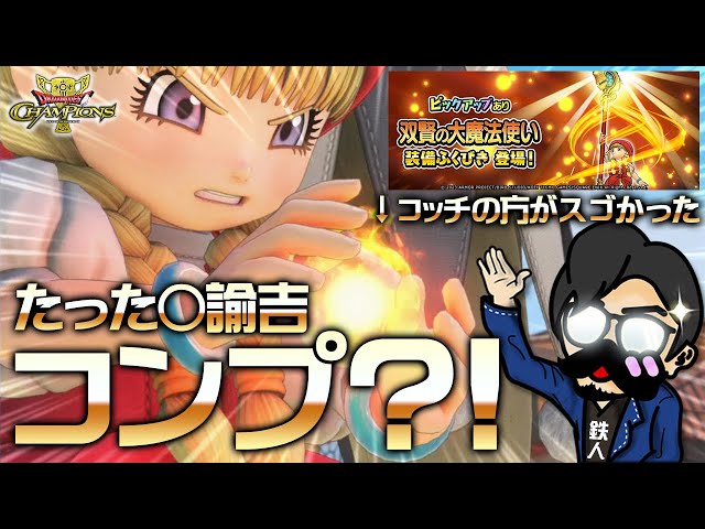 【ドラクエチャンプ(ガチャ)】たった◯諭吉コンプ？！とこしえの杖(ベロニカ)はアレの方がスゴい？！【DQチャンプ ドラゴンクエストチャンピオンズ 】