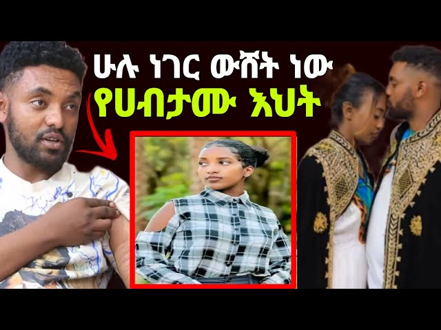 የሀብታሙ እህት ጉድ አወጣች የቤታችን ስም ጠፍቷል ሁሉም ነገር  ውሸት ነው seifu on ebs | teddy afro | zolatube