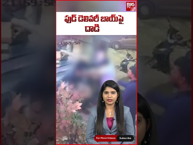 Attack on Food Delivery Boy | ఫుడ్ డెలివరీ బాయ్‌పై దాడి | BIG TV