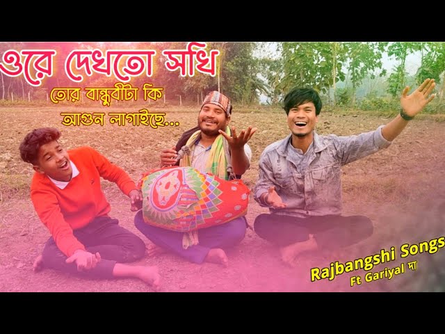 Dekhto Sokhi (দেখতো সখি ) | New Rajbongshi Kamtapuri Dj song | Osovvo chele | Rajbongshi Song 2022