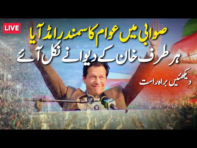 🔴 LIVE | Pakistan Tehreek-e-Insaf's Swabi Jalsa | 8 Feb Black Day | Imran Khan's Call