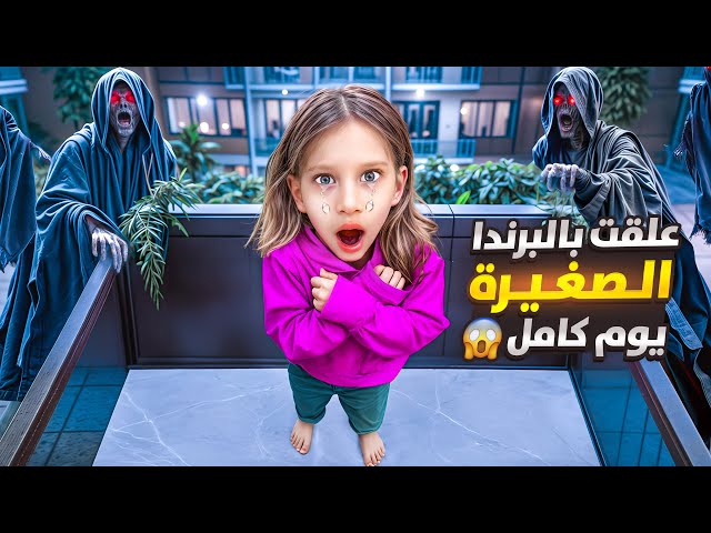 صفا علقت بالبرندا الصغيرة 24 ساعة بالليل / طلعلا الجني وساعدها😱