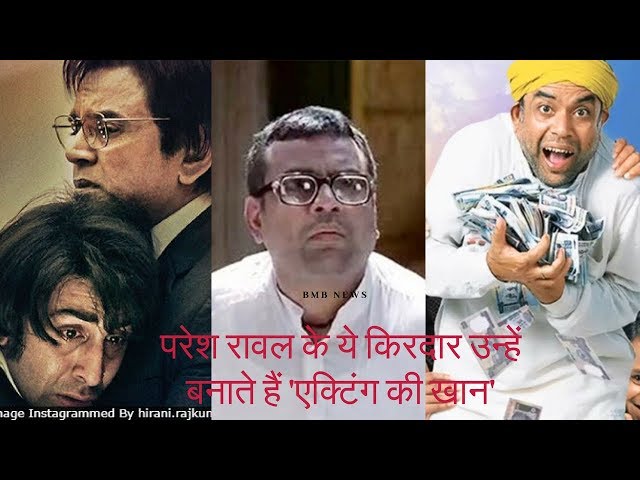 Paresh Rawal के ये किरदार उन्हें बनाते हैं 'एक्टिंग की खान'