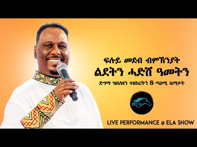 Kahsay Berhe - Live Performance - New Eritrean Music 2025 - Christmas Special on ela tv