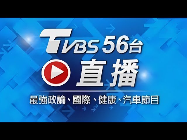 【ON AIR】TVBS 56頻道 24小時LIVE直播│대만 TVBS 24시간 생방송│TVBS 24時間ライブ配信中