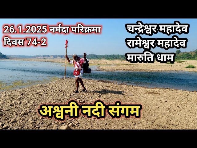 Narmada Parikrma 2024 | Narmada Parikrma Day 74-2 | Ashwin Nadi Sangam Chandreshwar @dharmyatri72