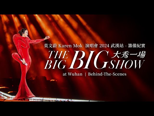 莫文蔚 Karen Mok【大秀一場】演唱會 2024 武漢站 - 籌備紀實 ｜THE BIG BIG SHOW at Wuhan | Behind-The-Scenes