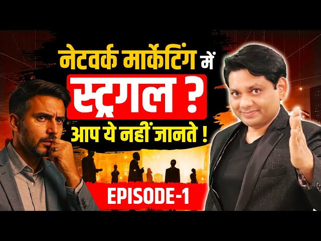 नेटवर्क मार्केटिंग में स्ट्रगल ? आप ये नहीं जानते ! | Episode - 1 | Direct Selling | Chetan Chavda