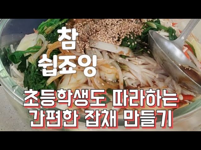 전라도 아짐 손쉽게 만드는 잡채 #흑백요리사 #잡채 #먹방