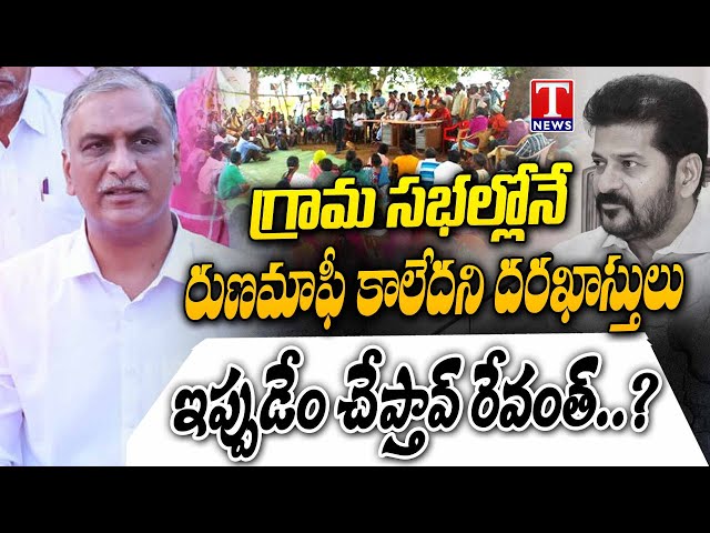 Harish Rao Straight Question To CM Revanth Over Rythu RunaMafi | Grama Sabha, Siddipet | T News