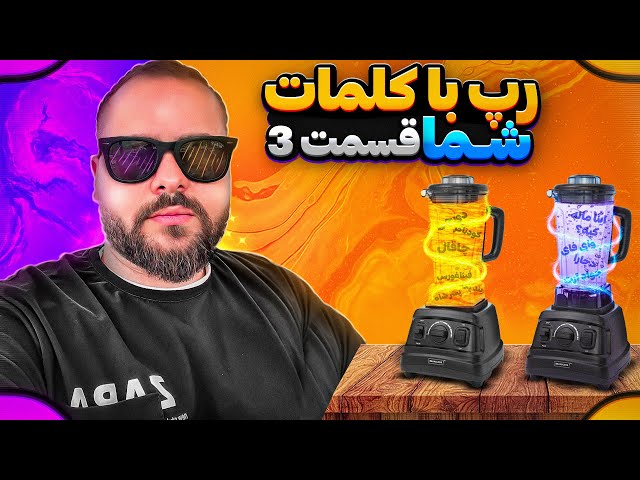 با کلمه های شما رپ کردم به آتیش کشیدم😂 🔥