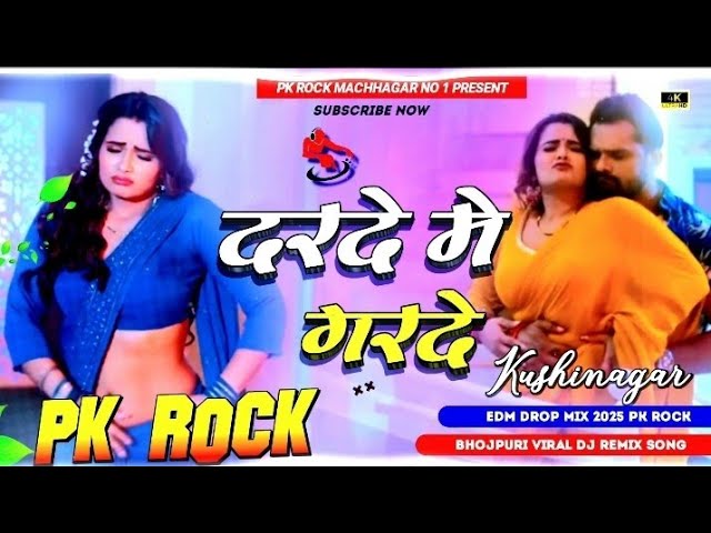 Darde Me Garde Kaila Ho #Khesari Lal Yadav Bhojpuri Edm Mix Song दरदे मे गरदे pk rock machhagar