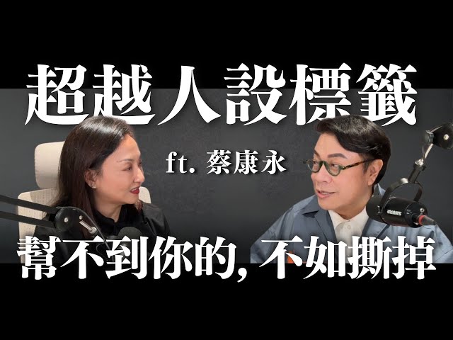 超越人設標籤：幫不到你的，不如撕掉 ft. 蔡康永