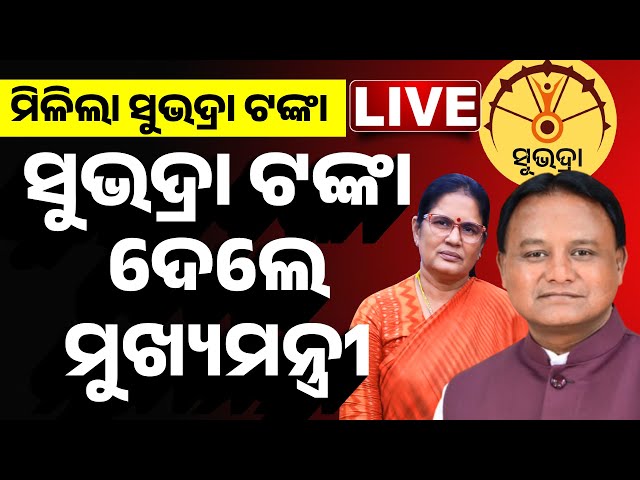 🔴 LIVE | ସୁଭଦ୍ରା ଟଙ୍କା ଦେଲେ ମୁଖ୍ୟମନ୍ତ୍ରୀ |Subhadra Yojana|CM Mohan Majhi | Pravati Parida|Kanak News