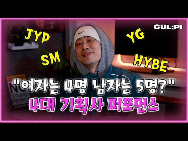 4대 기획사(SM,JYP,YG,HYBE)별 퍼포먼스 차이점 [케팝참참]